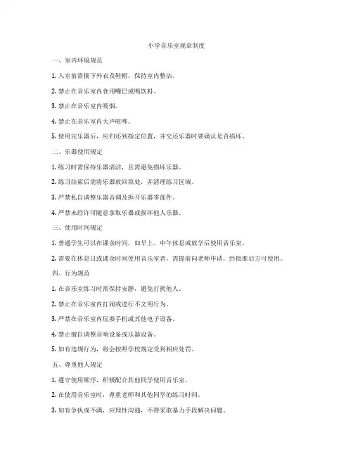 小学音乐室规章制度