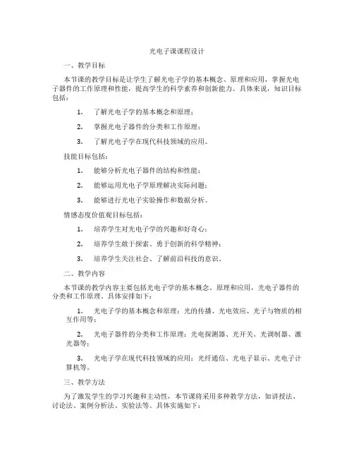 光电子课课程设计