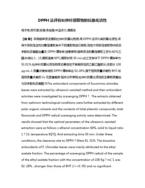 DPPH·法评价杜仲叶提取物的抗氧化活性