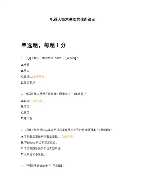 机器人技术基础黄俊杰答案