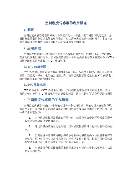 空调温度传感器的应用原理