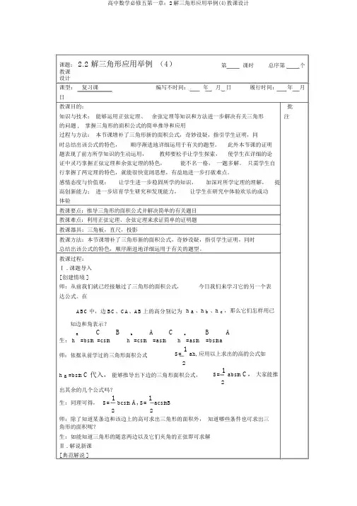 高中数学必修五第一章：2解三角形应用举例(4)教案