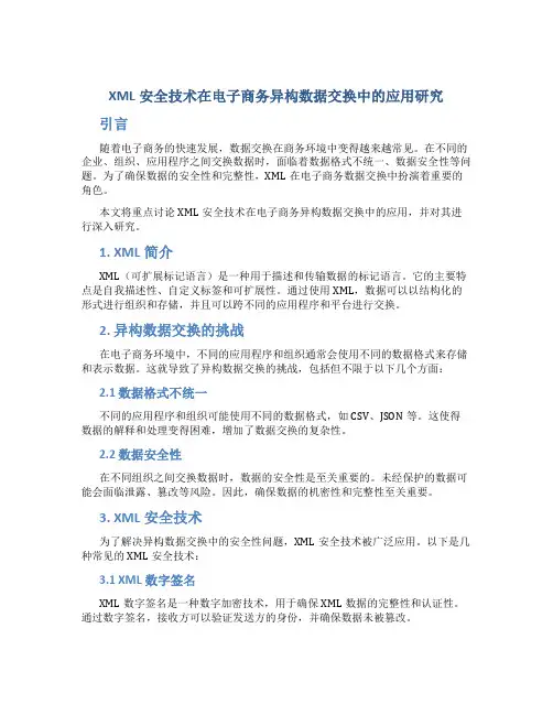 XML安全技术在电子商务异构数据交换中的应用研究