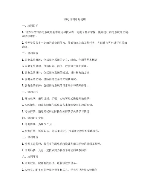弱电培训计划说明
