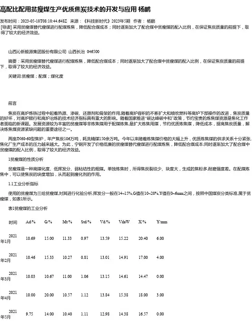 高配比配用贫瘦煤生产优质焦炭技术的开发与应用杨鹏