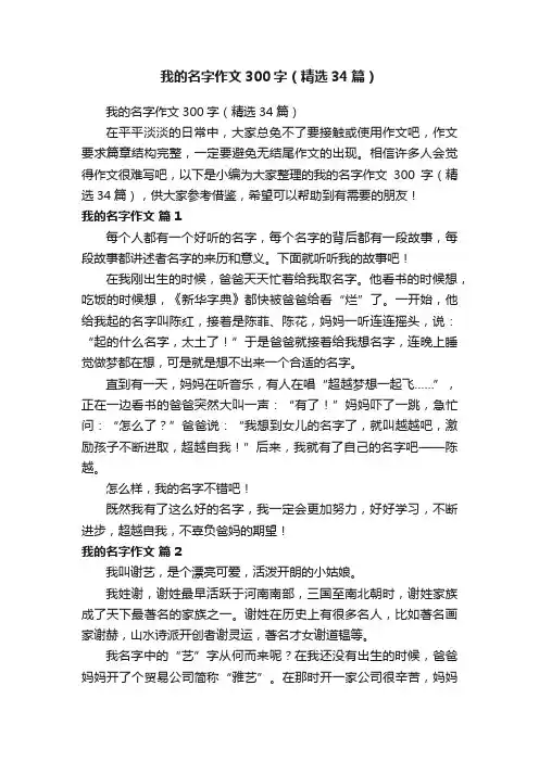 我的名字作文300字（精选34篇）