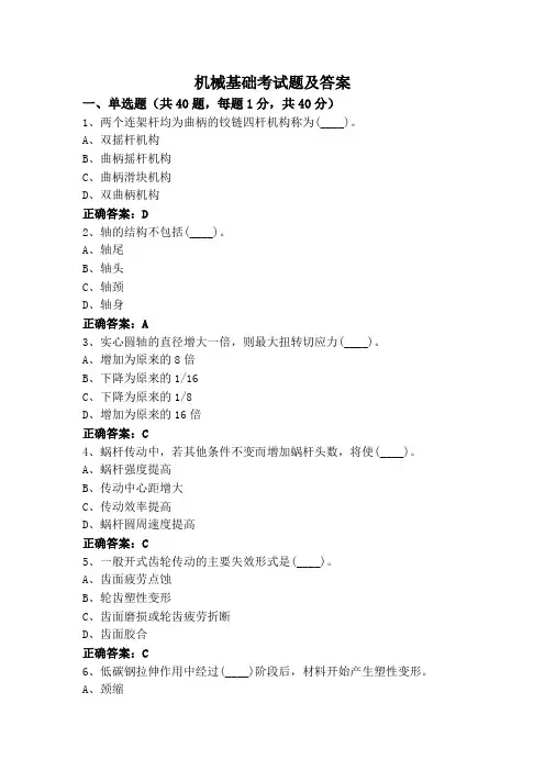 机械基础考试题及答案