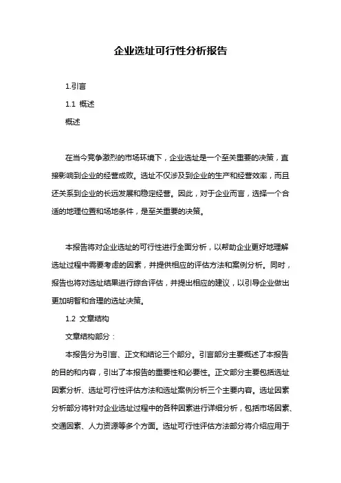 企业选址可行性分析报告