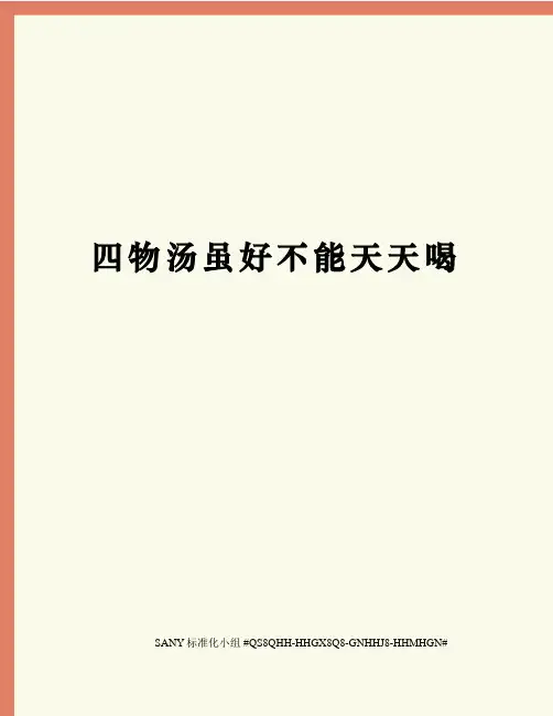 四物汤虽好不能天天喝