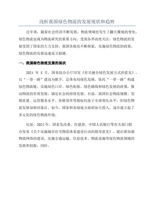 浅析我国绿色物流的发展现状和趋势