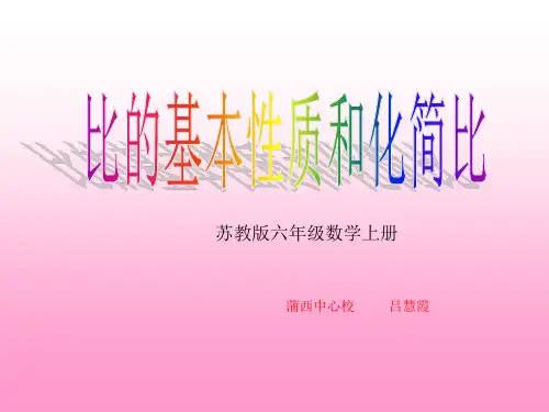 六年级上册数学课件- 比的基本性质和化简比ppt苏教版(共32页)