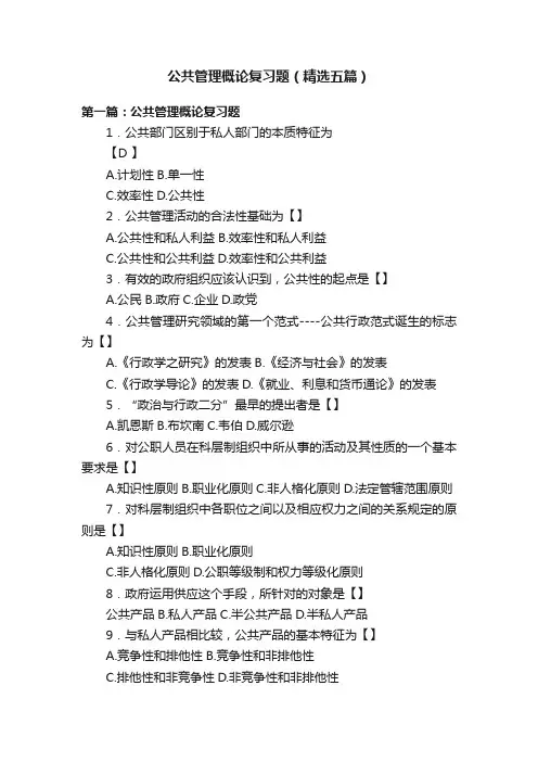 公共管理概论复习题（精选五篇）