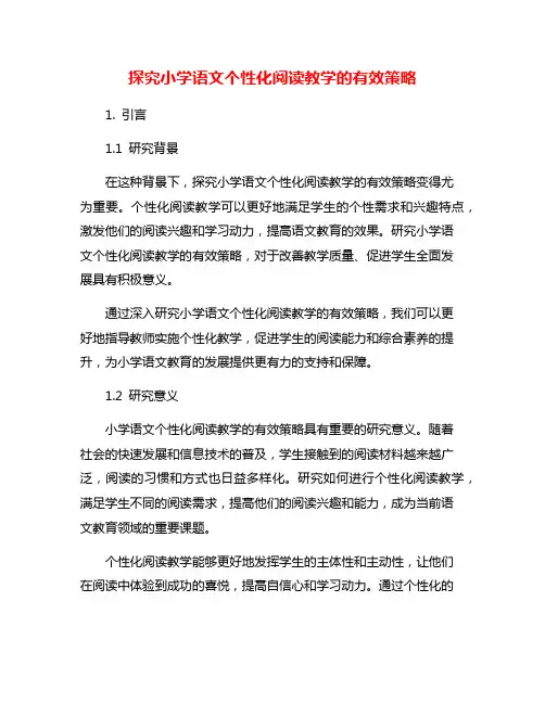 探究小学语文个性化阅读教学的有效策略