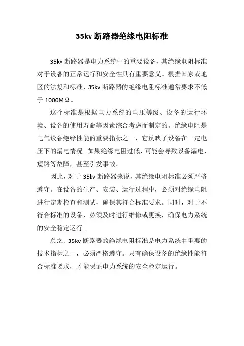 35kv断路器绝缘电阻标准