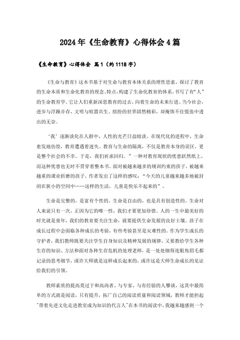 2024年《生命教育》心得体会4篇_2