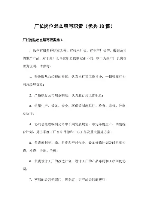 厂长岗位怎么填写职责(优秀18篇)