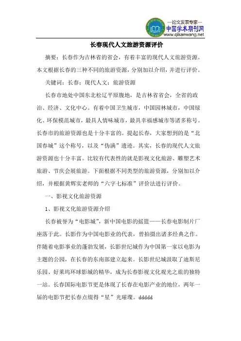 长春现代人文旅游资源评价