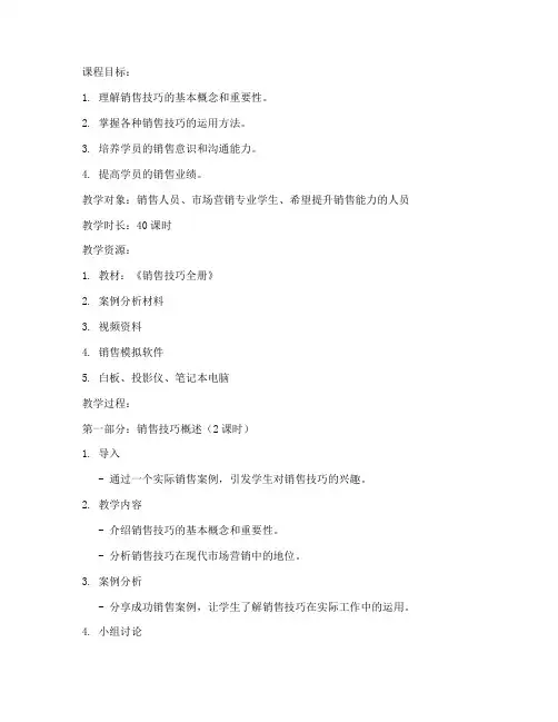 销售技巧全册教案设计模板