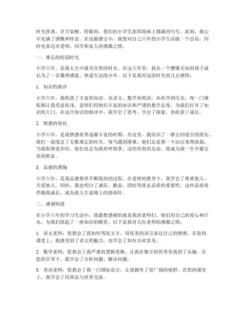 情难忘小学毕业成长感言