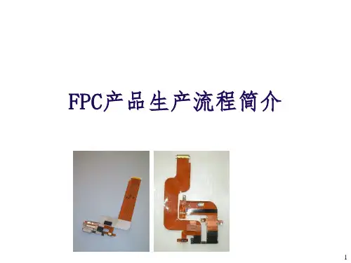 FPC产品生产流程简介