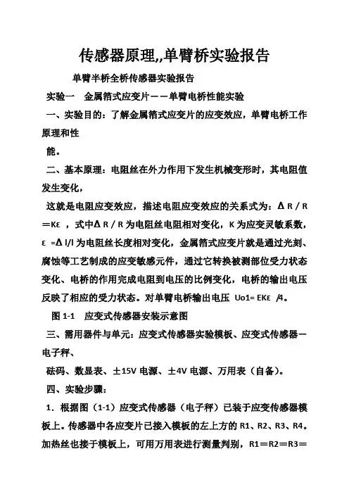 传感器原理,,单臂桥实验报告