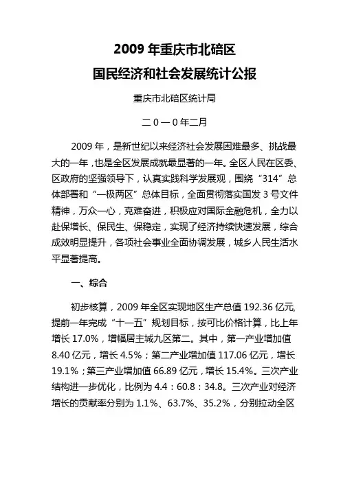 2009年重庆市北碚区国民经济和社会发展统计公报