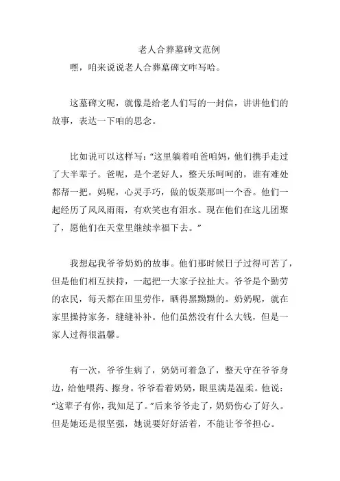 老人合葬墓碑文范例
