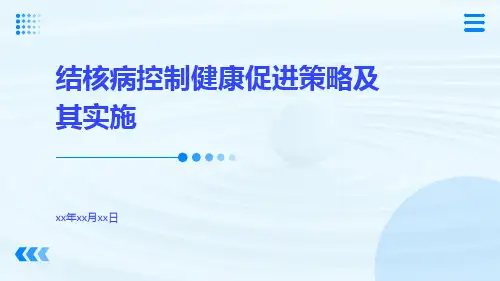 结核病控制健康促进策略及其实施