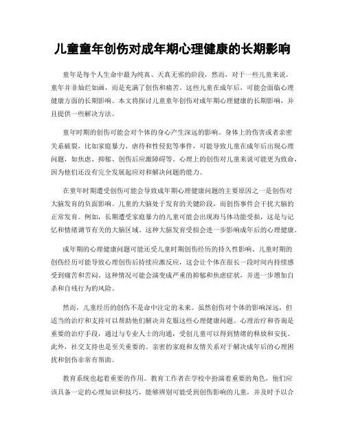儿童童年创伤对成年期心理健康的长期影响