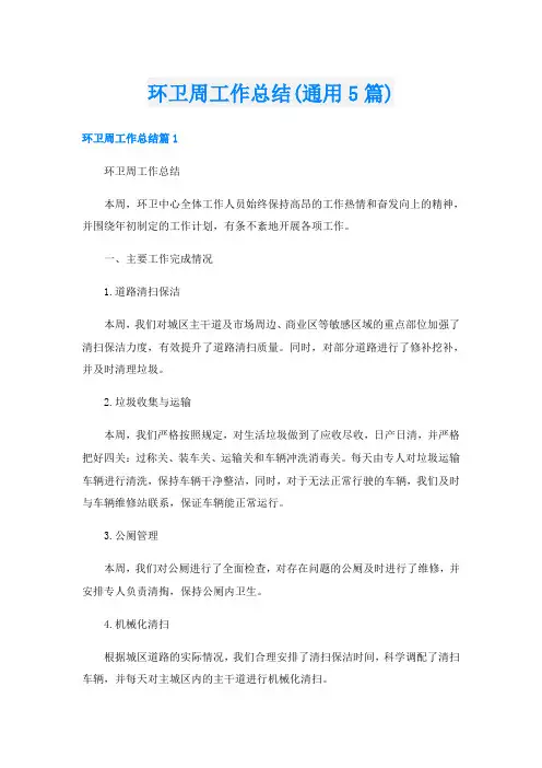 环卫周工作总结(通用5篇)