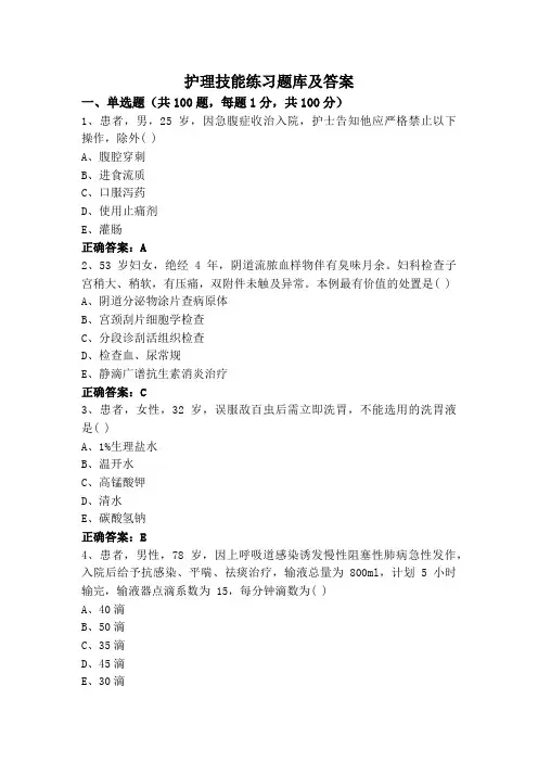 护理技能练习题库及答案