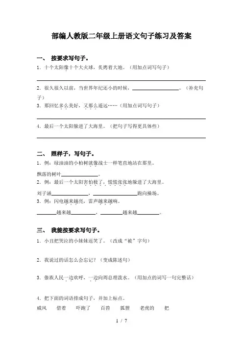 部编人教版二年级上册语文句子练习及答案