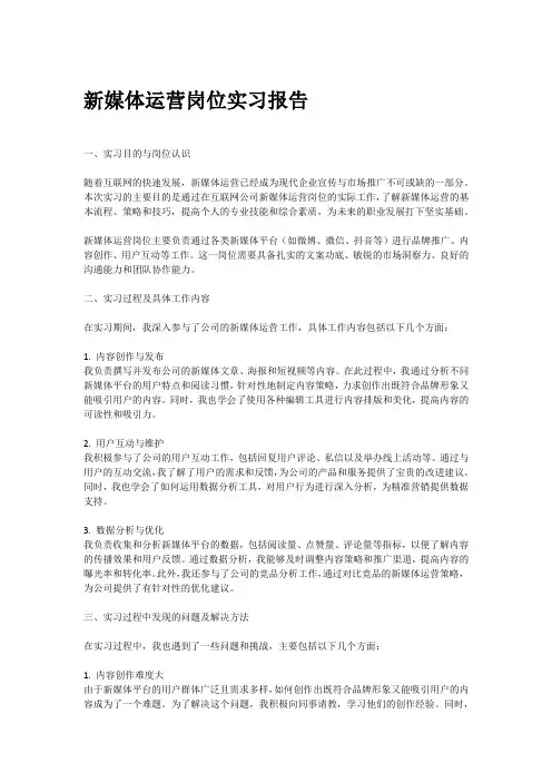 新媒体运营岗位实习报告