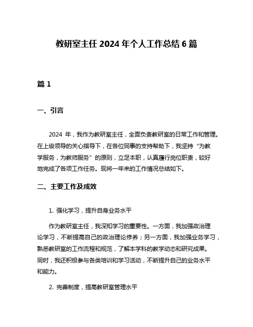 教研室主任2024年个人工作总结6篇