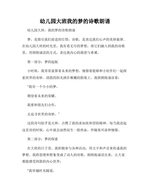 幼儿园大班我的梦的诗歌朗诵