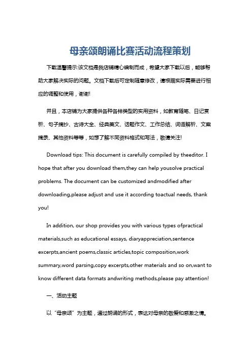 母亲颂朗诵比赛活动流程策划