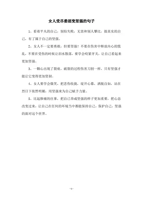 女人受尽委屈变坚强的句子