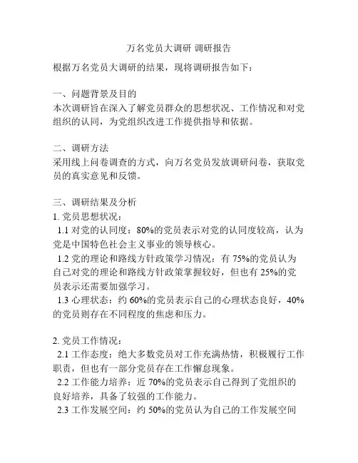 万名党员大调研 调研报告
