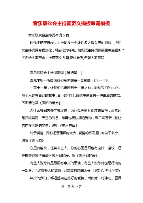 音乐联欢会主持词范文模板串词模板
