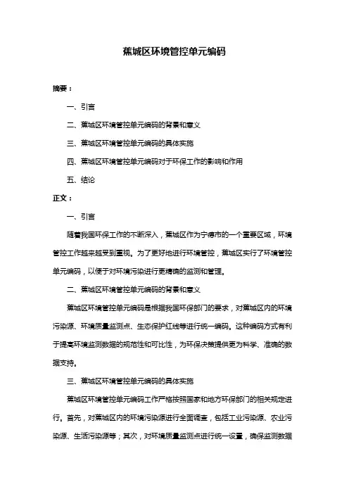 蕉城区环境管控单元编码
