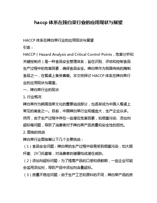haccp体系在辣白菜行业的应用现状与展望