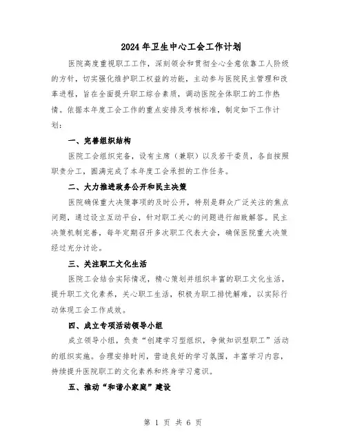 2024年卫生中心工会工作计划（三篇）