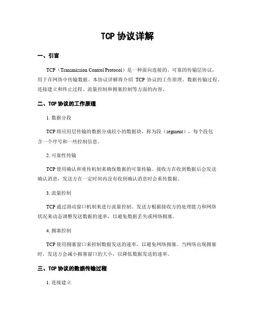 TCP协议详解