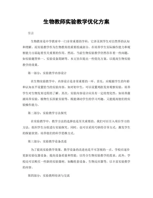 生物教师实验教学优化方案