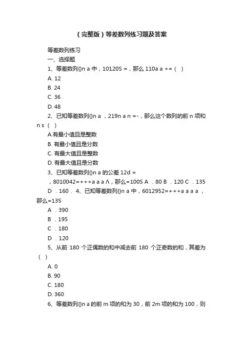 （完整版）等差数列练习题及答案