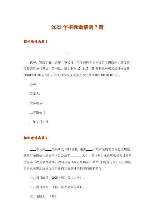 2023年招标邀请函7篇