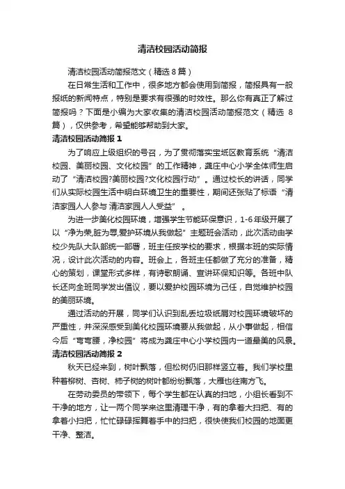 清洁校园活动简报范文（精选8篇）