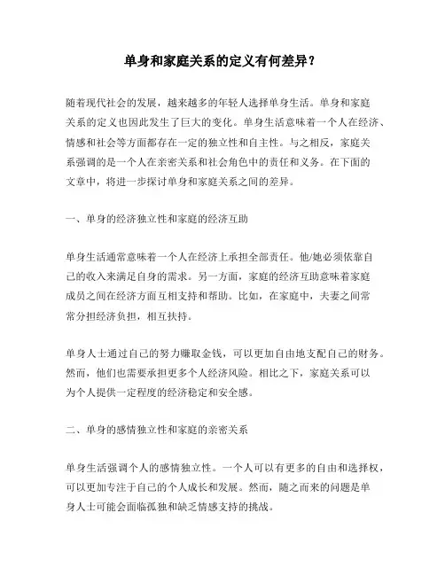 单身和家庭关系的定义有何差异？
