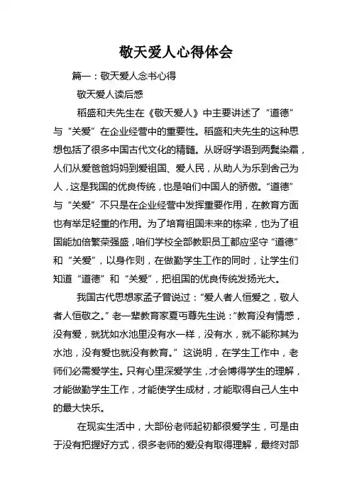 敬天爱人心得体会