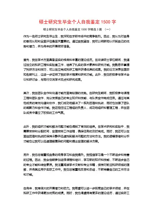硕士研究生毕业个人自我鉴定1500字3篇